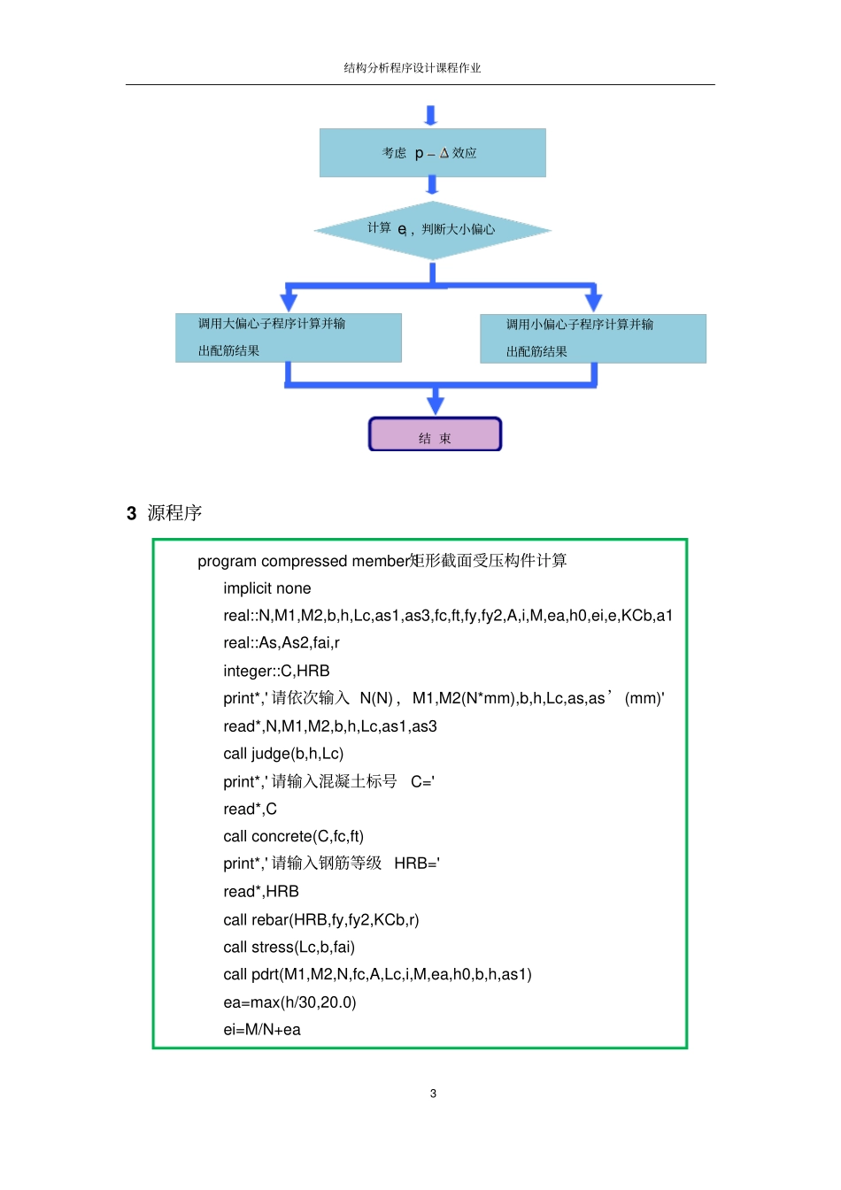 偏心受压构件结构分析代码汇总_第3页