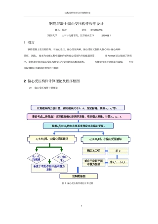 偏心受压构件结构分析代码汇总