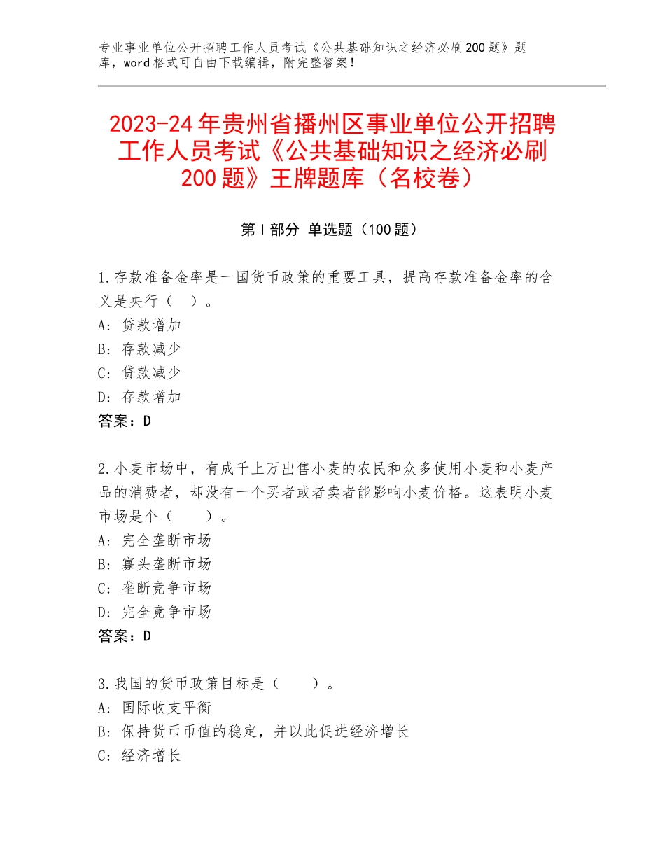 2023-24年贵州省播州区事业单位公开招聘工作人员考试《公共基础知识之经济必刷200题》王牌题库（名校卷）_第1页