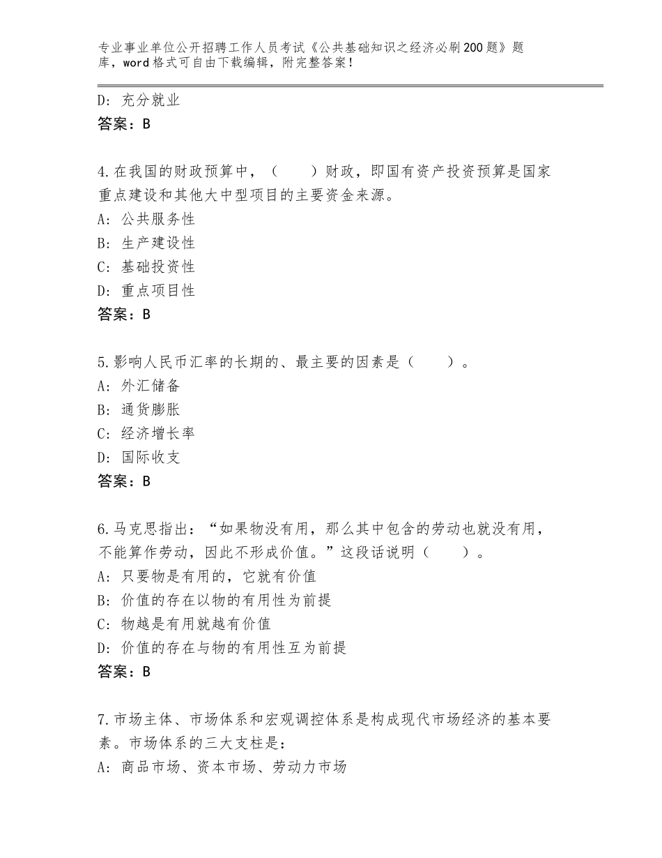 2023-24年贵州省播州区事业单位公开招聘工作人员考试《公共基础知识之经济必刷200题》王牌题库（名校卷）_第2页
