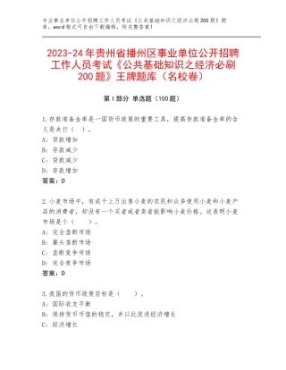 2023-24年贵州省播州区事业单位公开招聘工作人员考试《公共基础知识之经济必刷200题》王牌题库（名校卷）