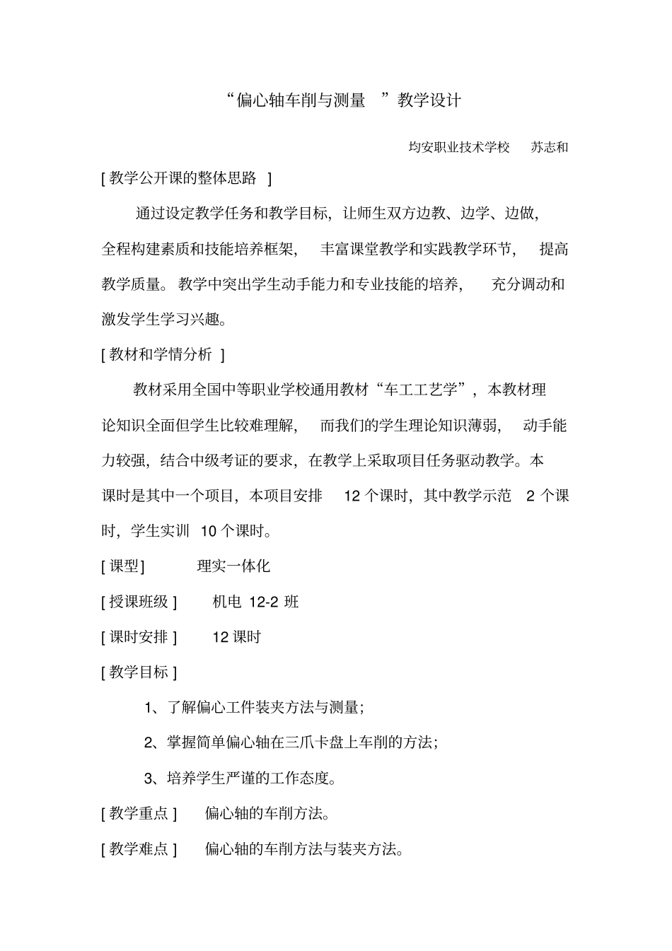 偏心轴车削和测量教学设计_第1页