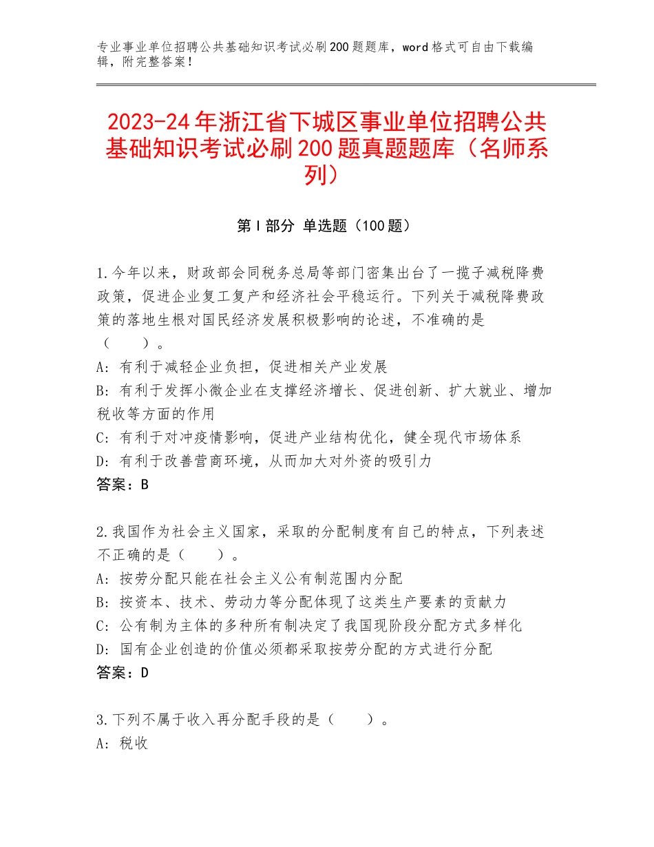 2023-24年浙江省下城区事业单位招聘公共基础知识考试必刷200题真题题库（名师系列）_第1页