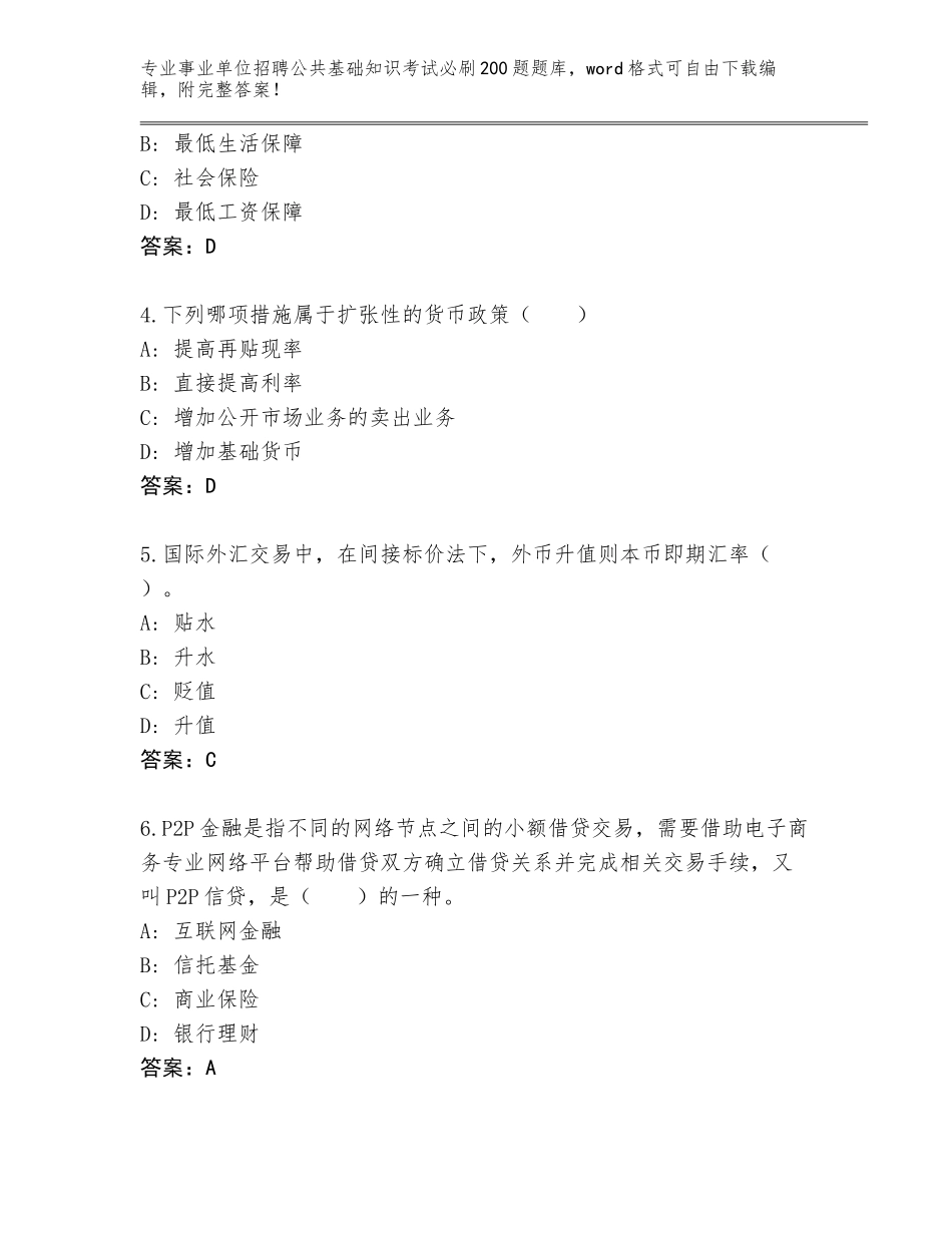 2023-24年浙江省下城区事业单位招聘公共基础知识考试必刷200题真题题库（名师系列）_第2页