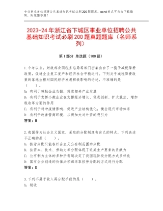 2023-24年浙江省下城区事业单位招聘公共基础知识考试必刷200题真题题库（名师系列）