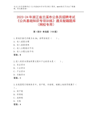 2023-24年浙江省兰溪市公务员招聘考试《公共基础知识专项训练》通关秘籍题库（网校专用）