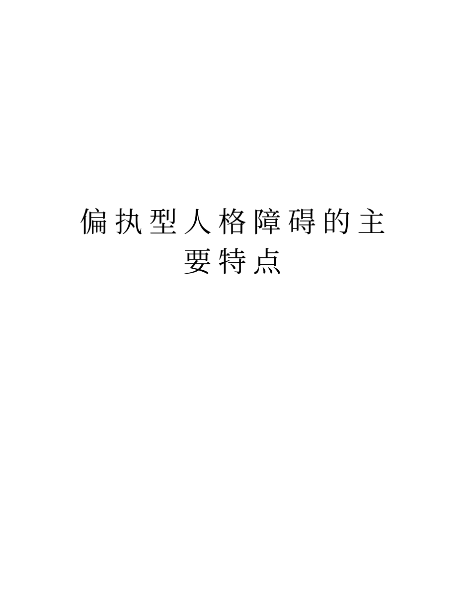 偏执型人格障碍的主要特点资料讲解_第1页