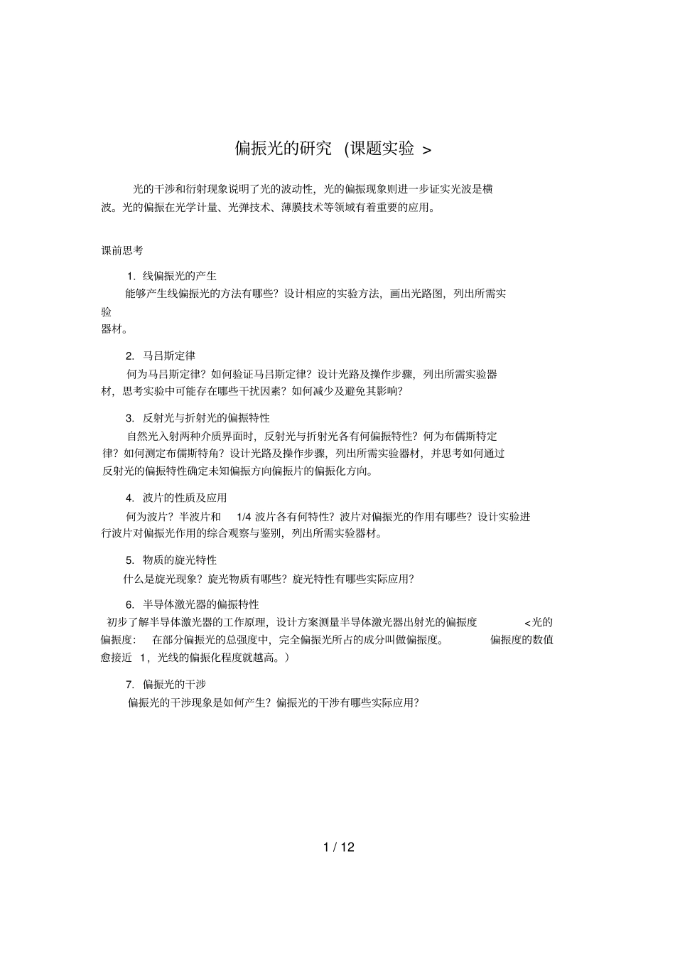 偏振光的分析研究课题试验_第1页