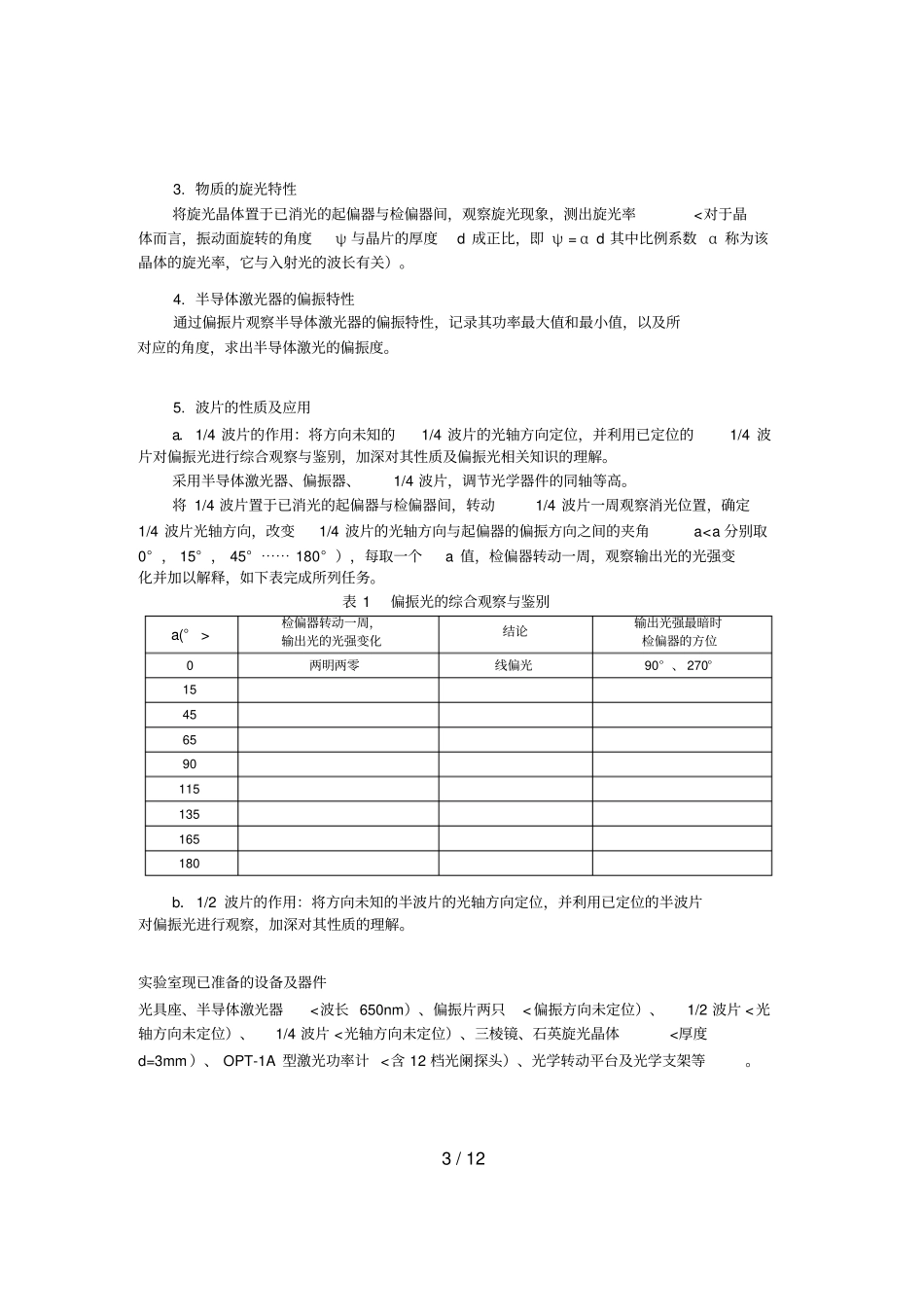 偏振光的分析研究课题试验_第3页
