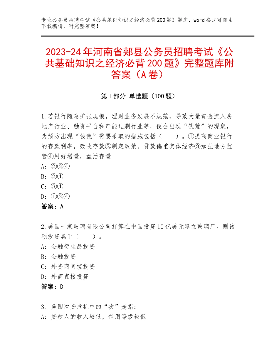 2023-24年河南省郏县公务员招聘考试《公共基础知识之经济必背200题》完整题库附答案（A卷）_第1页