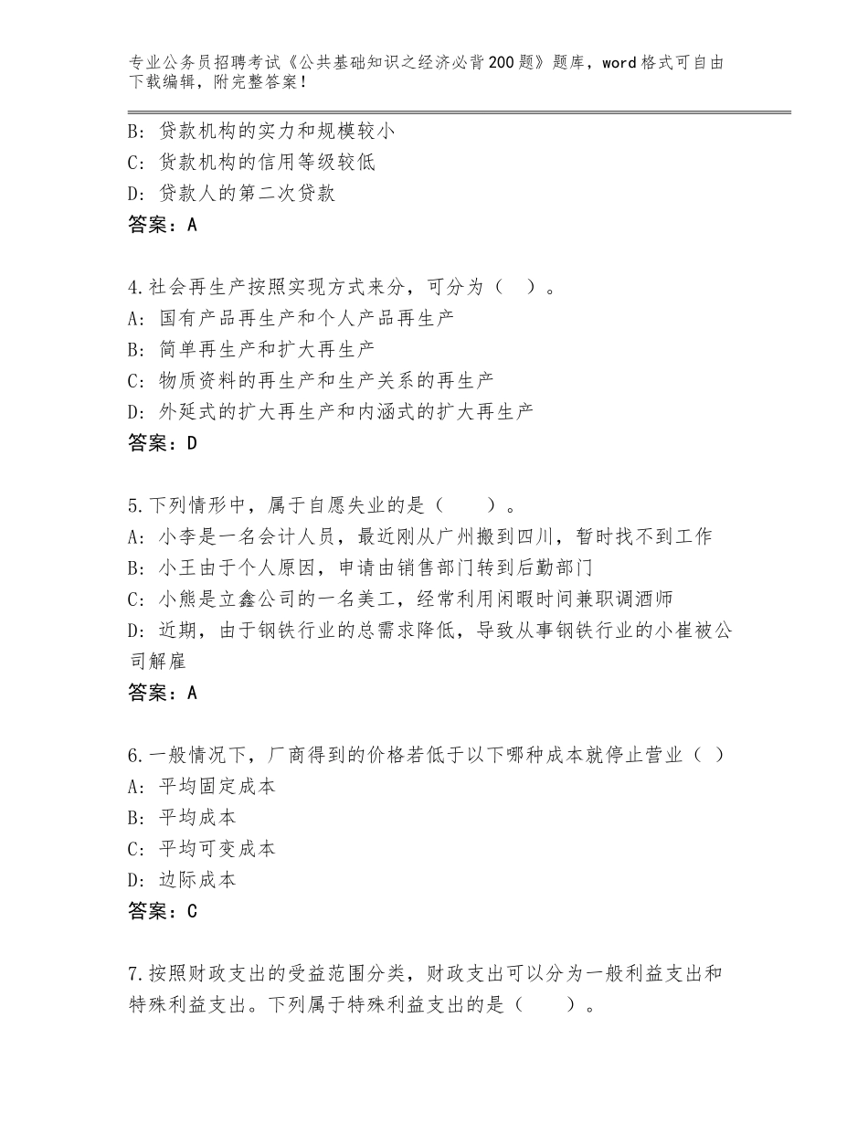 2023-24年河南省郏县公务员招聘考试《公共基础知识之经济必背200题》完整题库附答案（A卷）_第2页