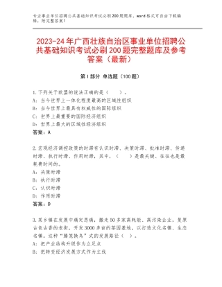 2023-24年广西壮族自治区事业单位招聘公共基础知识考试必刷200题完整题库及参考答案（最新）