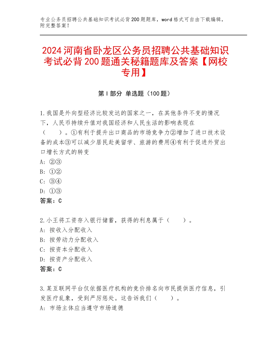 2024河南省卧龙区公务员招聘公共基础知识考试必背200题通关秘籍题库及答案【网校专用】_第1页