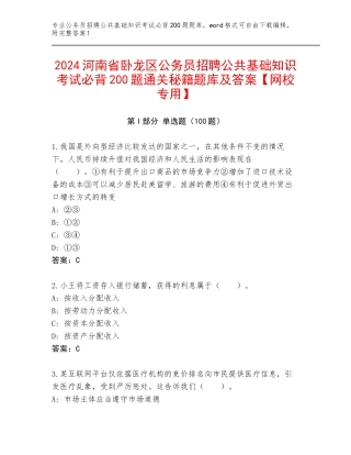 2024河南省卧龙区公务员招聘公共基础知识考试必背200题通关秘籍题库及答案【网校专用】