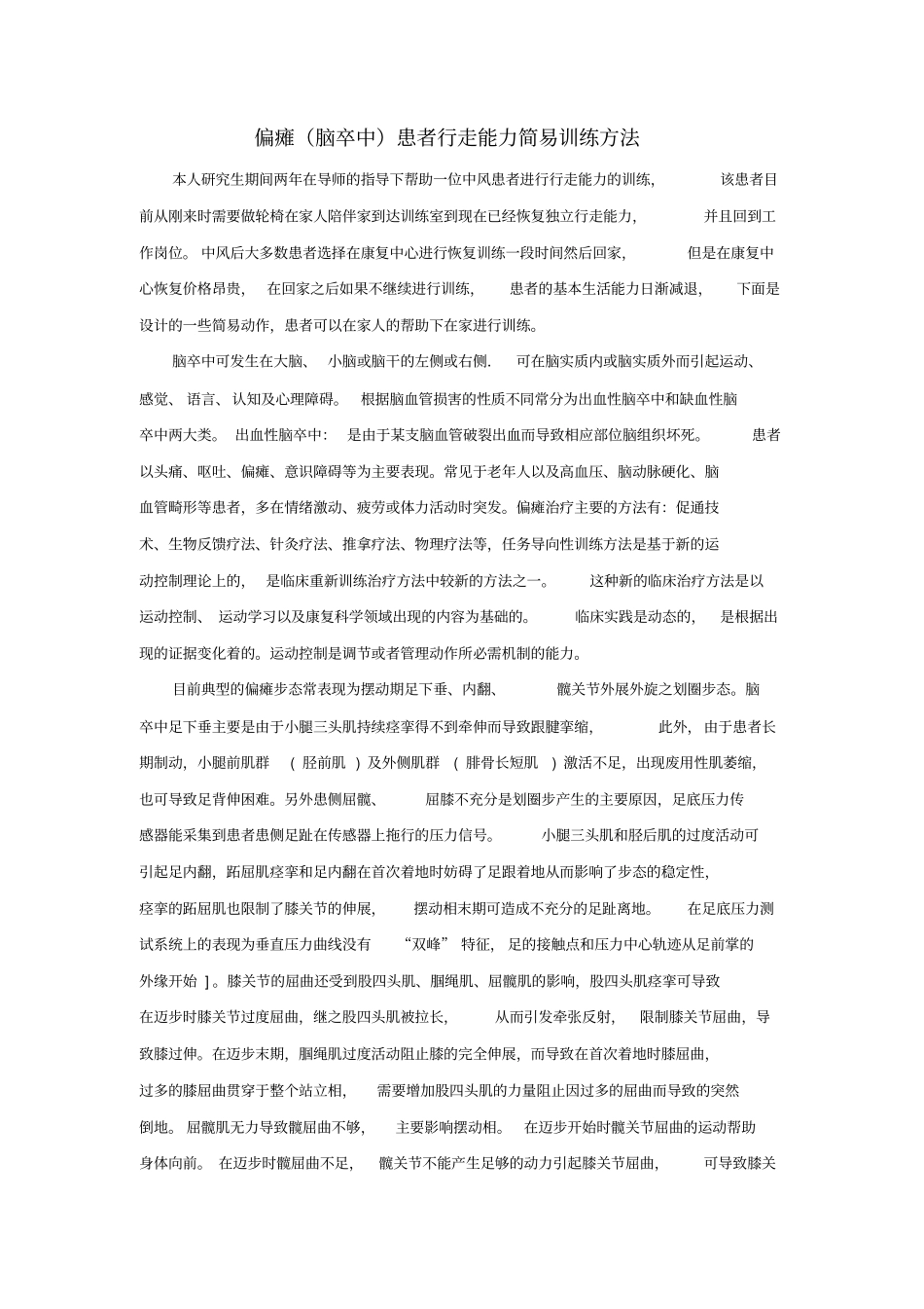 偏瘫患者行走能力简易训练方法_第1页
