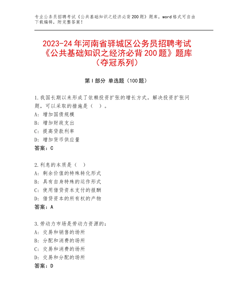2023-24年河南省驿城区公务员招聘考试《公共基础知识之经济必背200题》题库（夺冠系列）_第1页