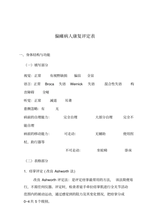 偏瘫病人康复评定内容及标准