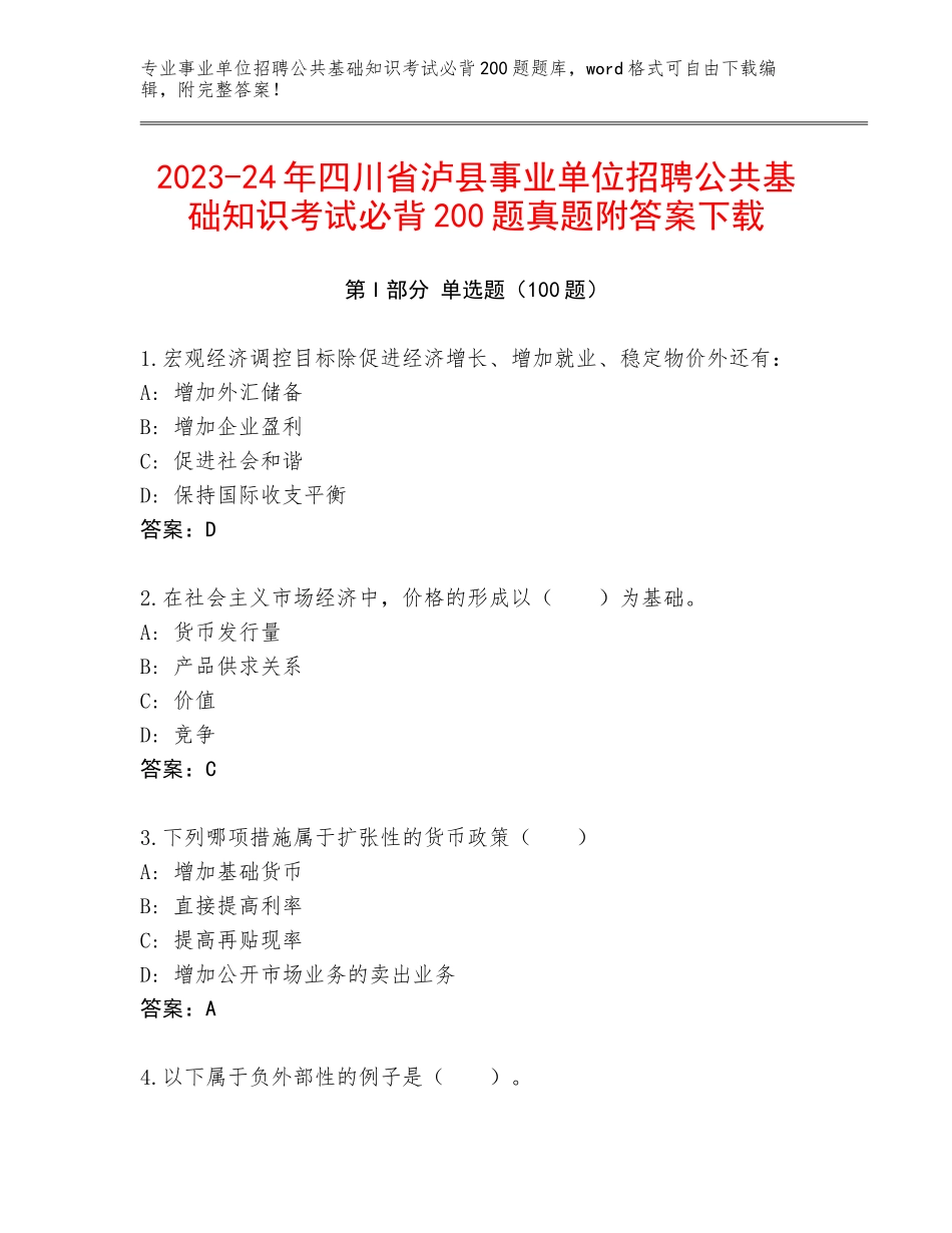 2023-24年四川省泸县事业单位招聘公共基础知识考试必背200题真题附答案下载_第1页