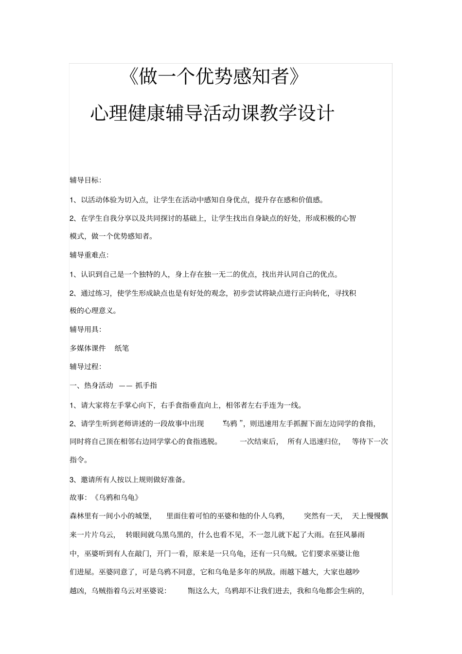 做一个优势感知者心理健康辅导活动课教学设计_第1页