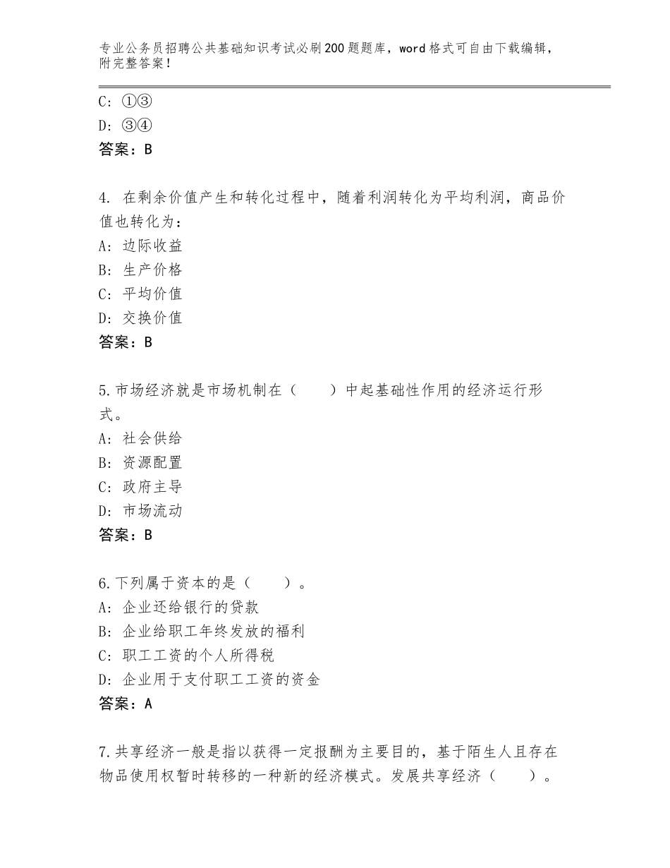 2023-24年湖南省涟源市公务员招聘公共基础知识考试必刷200题含答案（达标题）_第2页