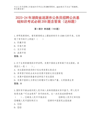 2023-24年湖南省涟源市公务员招聘公共基础知识考试必刷200题含答案（达标题）