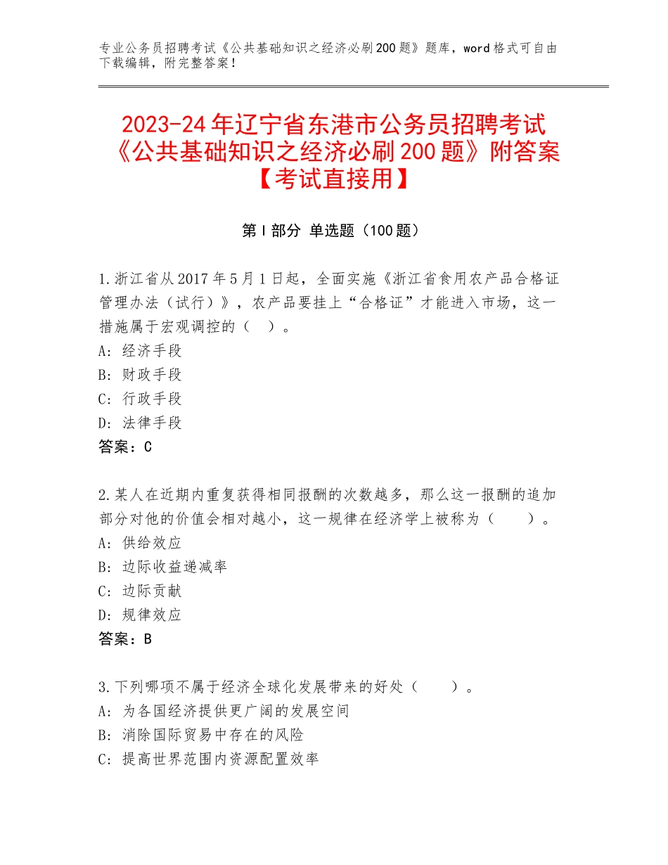 2023-24年辽宁省东港市公务员招聘考试《公共基础知识之经济必刷200题》附答案【考试直接用】_第1页