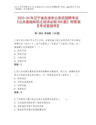 2023-24年辽宁省东港市公务员招聘考试《公共基础知识之经济必刷200题》附答案【考试直接用】