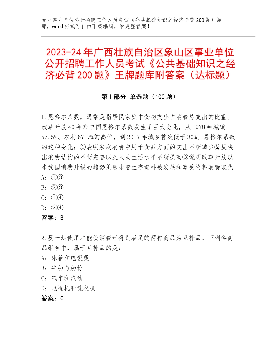 2023-24年广西壮族自治区象山区事业单位公开招聘工作人员考试《公共基础知识之经济必背200题》王牌题库附答案（达标题）_第1页