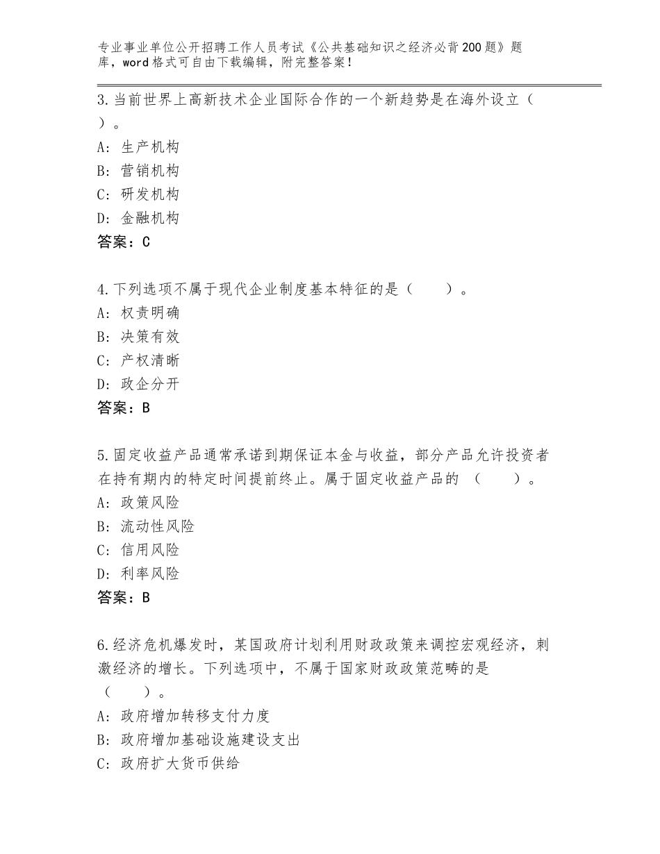 2023-24年广西壮族自治区象山区事业单位公开招聘工作人员考试《公共基础知识之经济必背200题》王牌题库附答案（达标题）_第2页