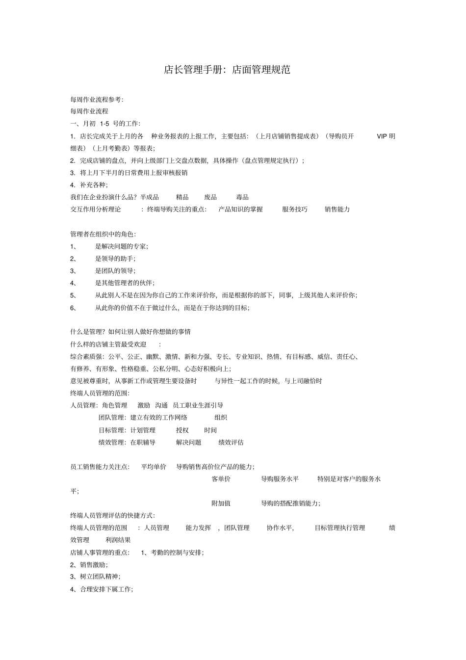 做一个好店长店面管理规范_第1页