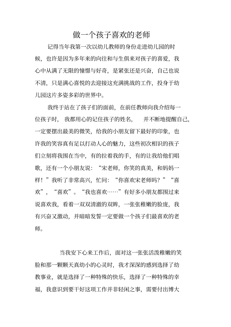 做一个孩子喜欢的老师_第1页