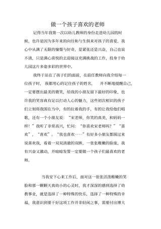 做一个孩子喜欢的老师