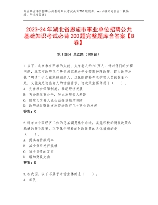 2023-24年湖北省恩施市事业单位招聘公共基础知识考试必背200题完整题库含答案【B卷】