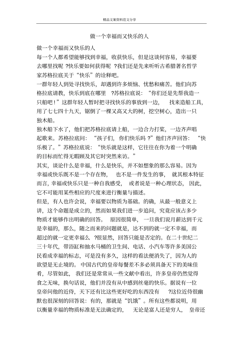 做一个幸福而又快乐的人-精品文案范文_第1页