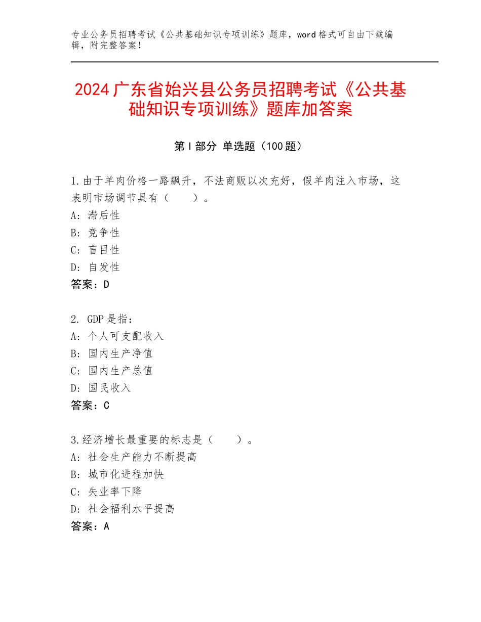 2024广东省始兴县公务员招聘考试《公共基础知识专项训练》题库加答案_第1页