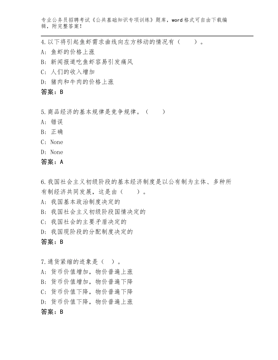 2024广东省始兴县公务员招聘考试《公共基础知识专项训练》题库加答案_第2页