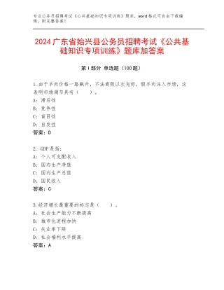 2024广东省始兴县公务员招聘考试《公共基础知识专项训练》题库加答案