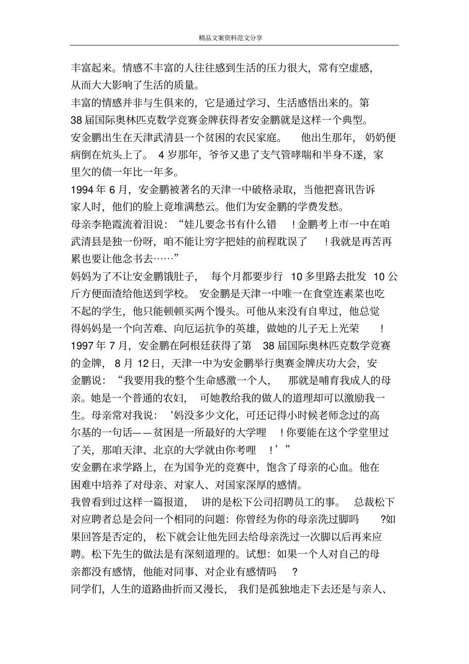 做一个情感丰富的人-精品文案范文_第3页