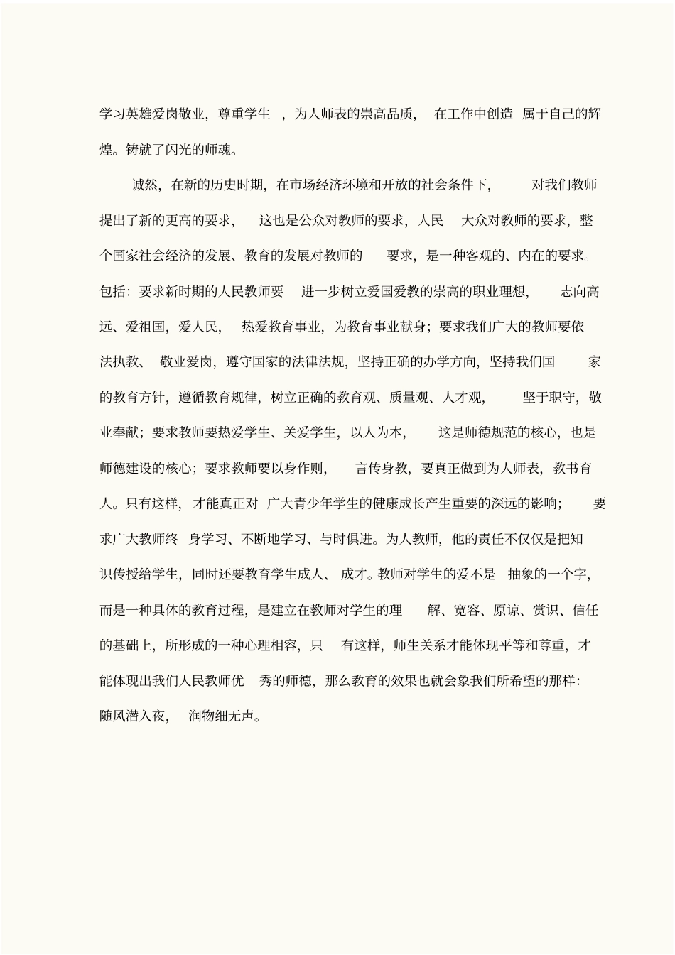 做一个新时代的优秀教师_第2页