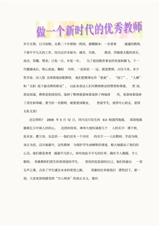 做一个新时代的优秀教师