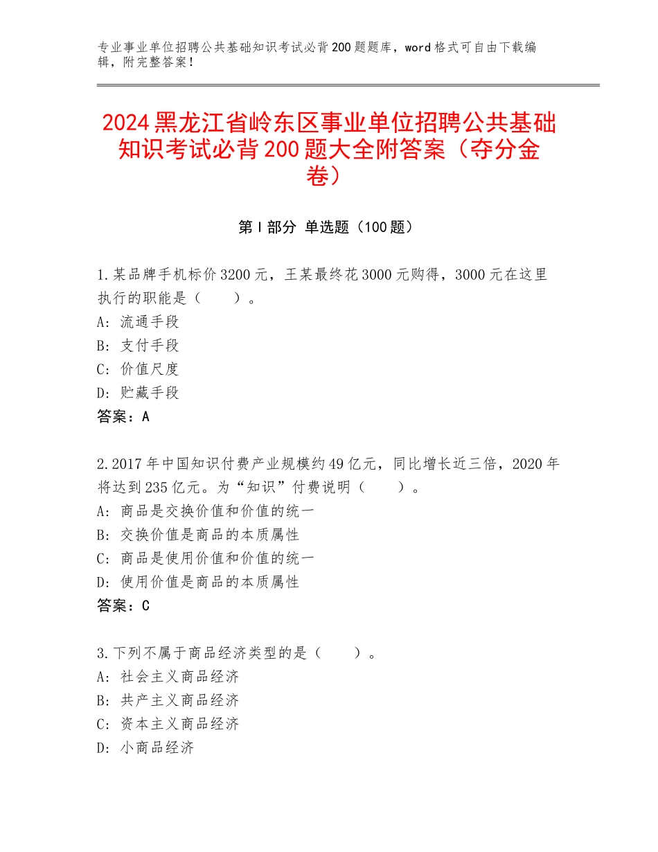 2024黑龙江省岭东区事业单位招聘公共基础知识考试必背200题大全附答案（夺分金卷）_第1页