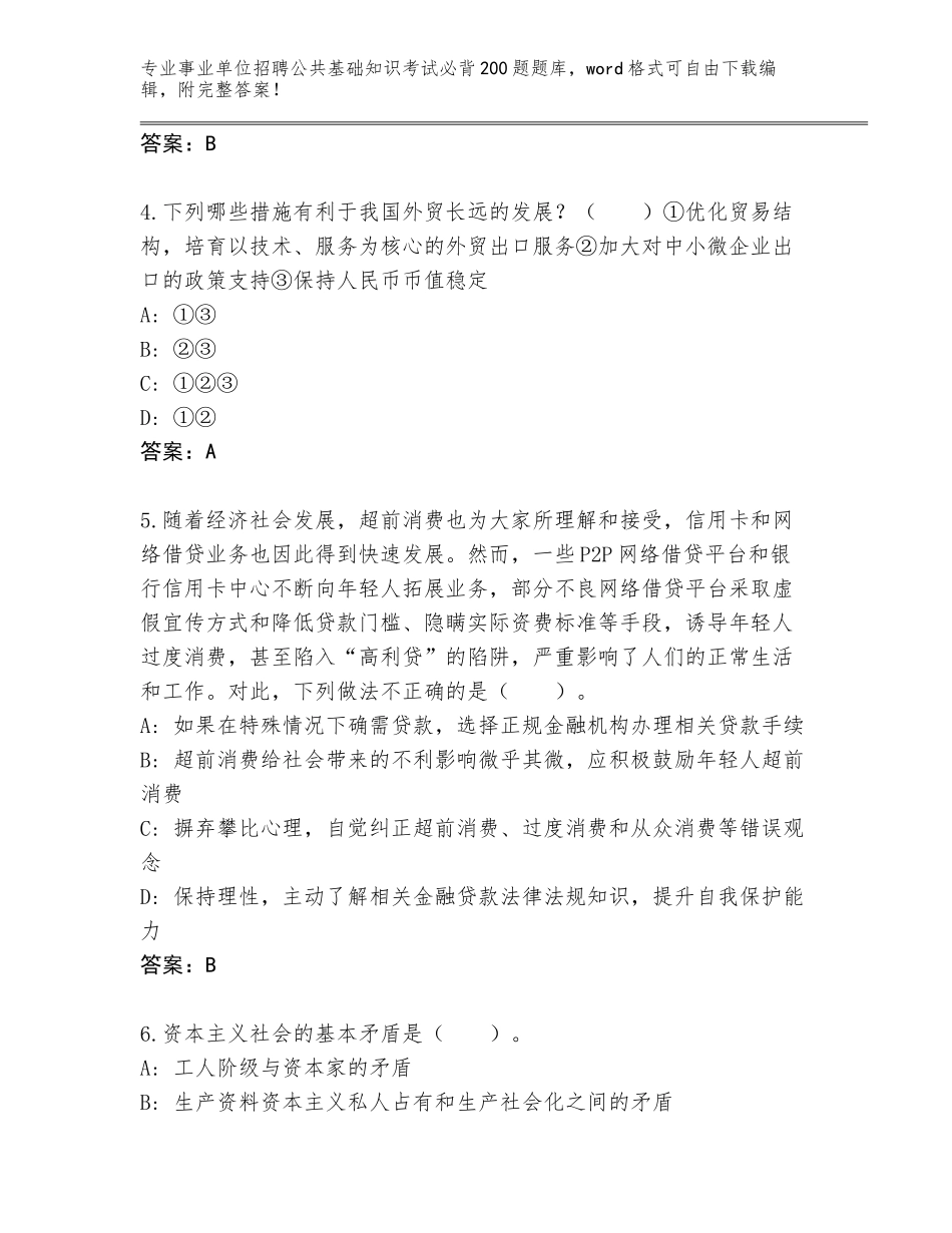 2024黑龙江省岭东区事业单位招聘公共基础知识考试必背200题大全附答案（夺分金卷）_第2页