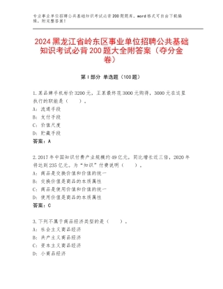 2024黑龙江省岭东区事业单位招聘公共基础知识考试必背200题大全附答案（夺分金卷）