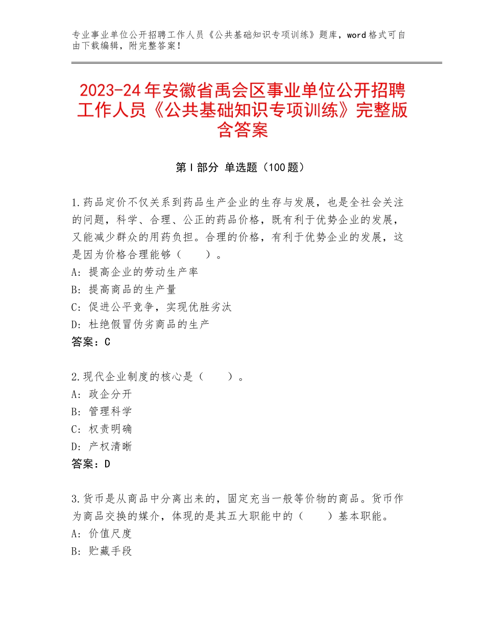 2023-24年安徽省禹会区事业单位公开招聘工作人员《公共基础知识专项训练》完整版含答案_第1页
