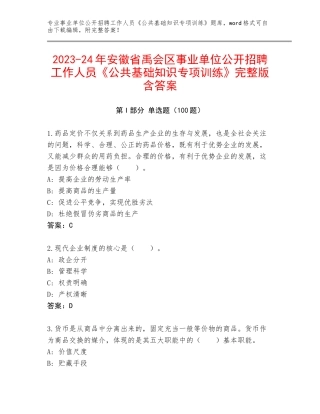 2023-24年安徽省禹会区事业单位公开招聘工作人员《公共基础知识专项训练》完整版含答案