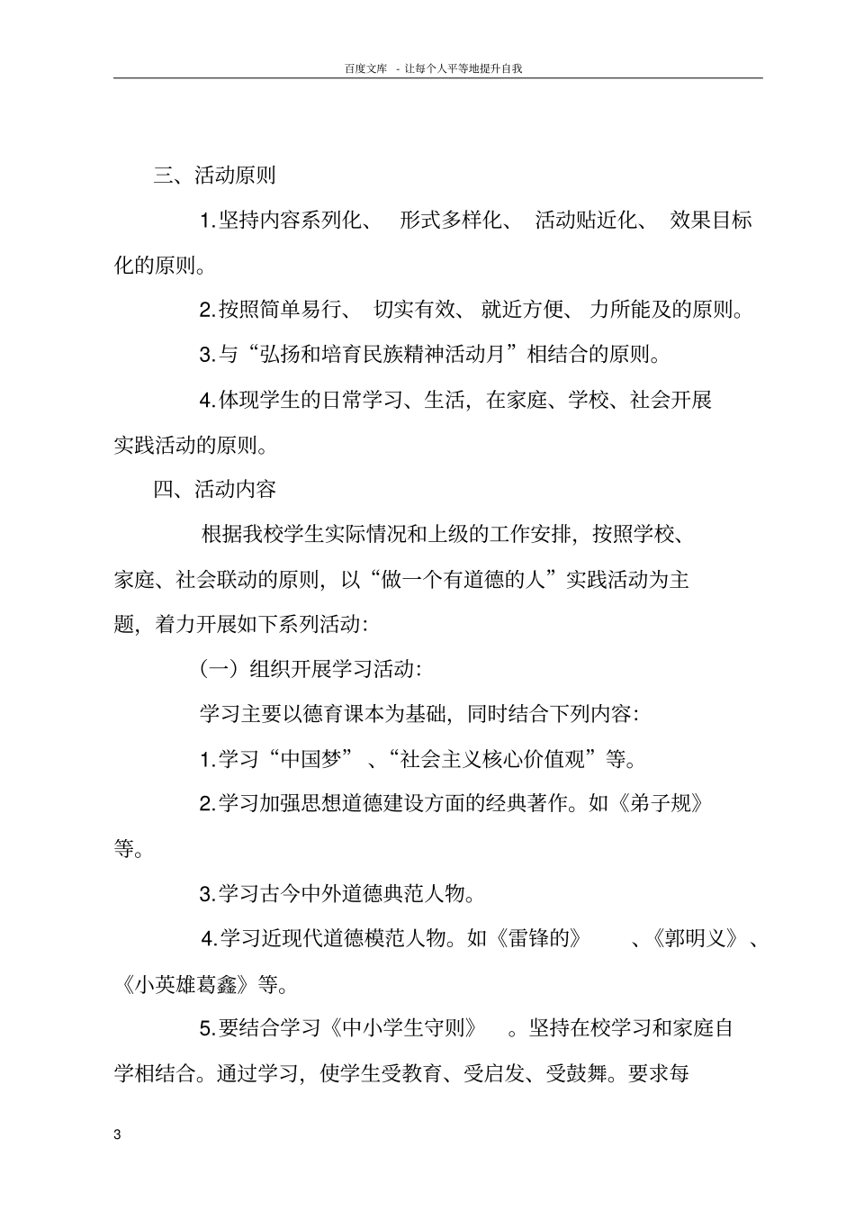 做一个有道德的人活动实施方案_第3页