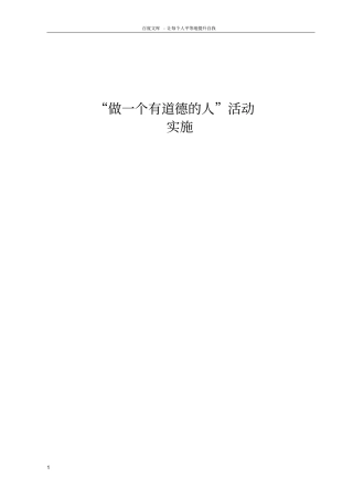 做一个有道德的人活动实施方案