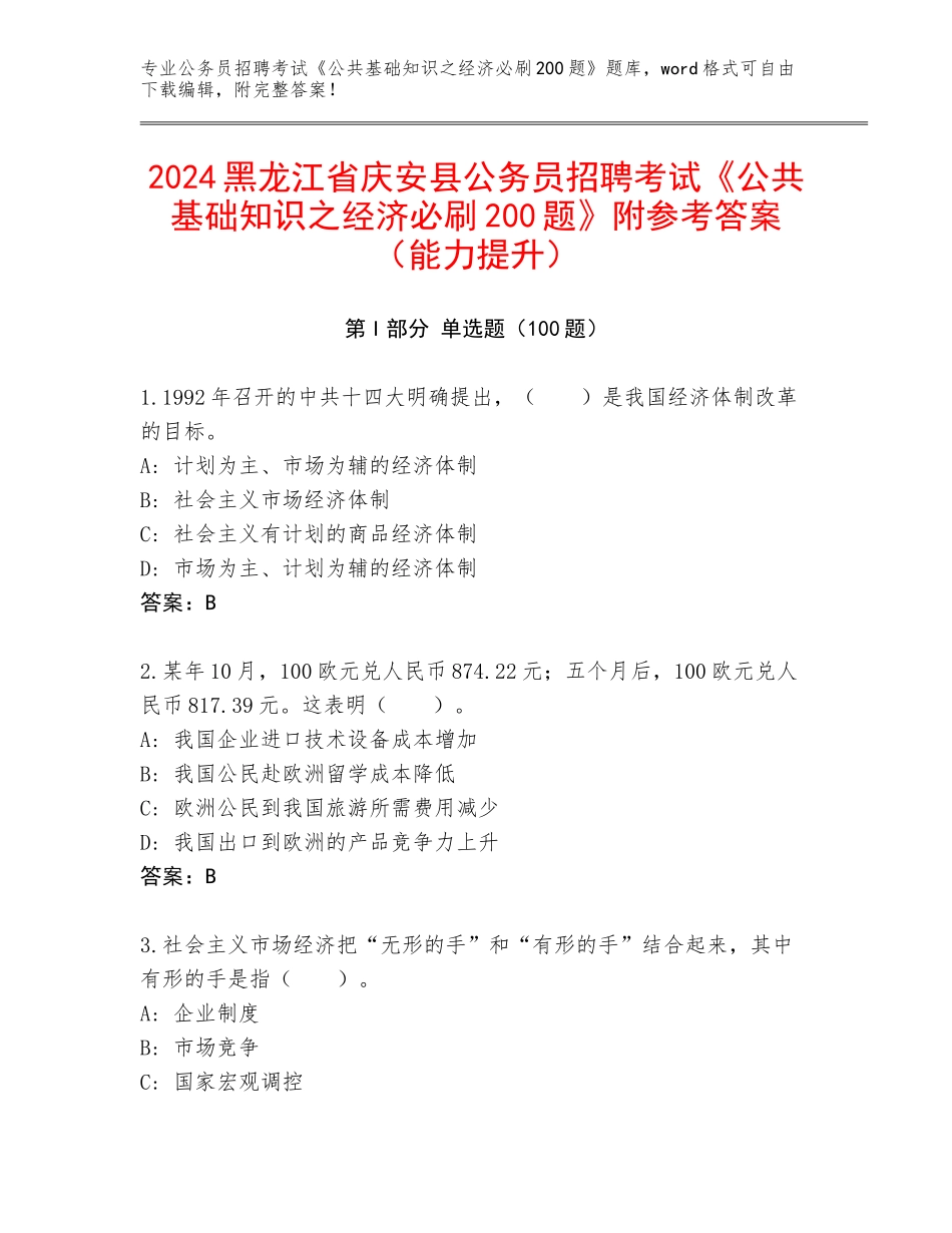 2024黑龙江省庆安县公务员招聘考试《公共基础知识之经济必刷200题》附参考答案（能力提升）_第1页