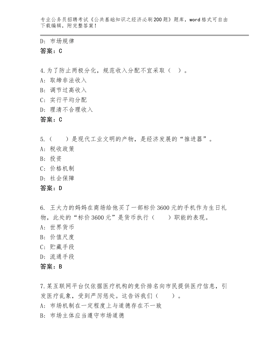 2024黑龙江省庆安县公务员招聘考试《公共基础知识之经济必刷200题》附参考答案（能力提升）_第2页