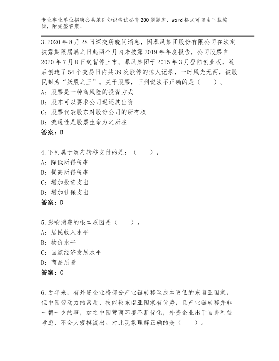 2023-24年安徽省泾县事业单位招聘公共基础知识考试必背200题题库及答案（新）_第2页